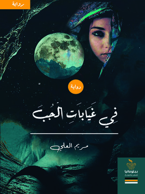 cover image of في غيابات الجب